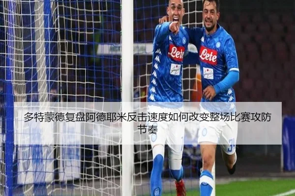 多特蒙德复盘阿德耶米反击速度如何改变整场比赛攻防节奏