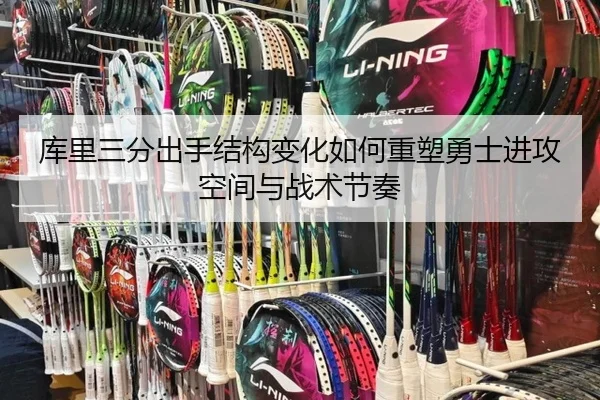 库里三分出手结构变化如何重塑勇士进攻空间与战术节奏