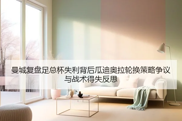 曼城复盘足总杯失利背后瓜迪奥拉轮换策略争议与战术得失反思