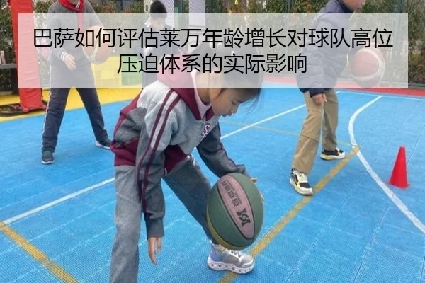 巴萨如何评估莱万年龄增长对球队高位压迫体系的实际影响