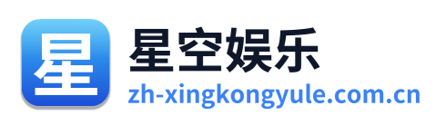 星空娱乐